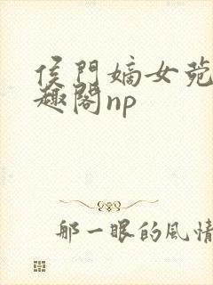 侯门嫡女菀菀笔趣阁np