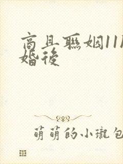 商且联姻11h婚后封面