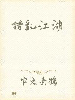 错乱江湖