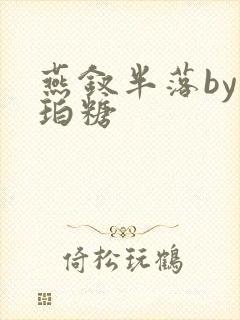 燕钗半落by琥珀糖