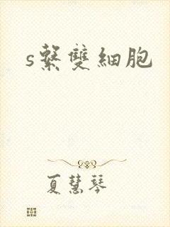 s系双细胞