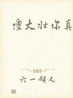傻大壮你真厉害