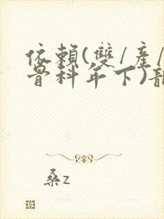 依赖(双/产/骨科年下)龙井竹荪封面