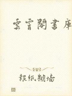 云霄阁书库