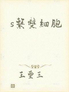 s系双细胞封面