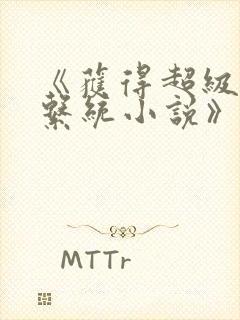 《获得超级胬肉系统小说》