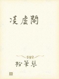 凌虚阁