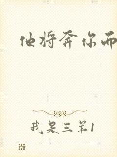 他将奔你而来
