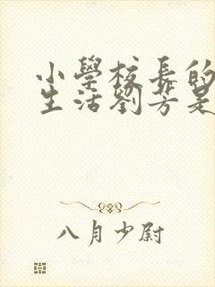 小学校长的幸福生活刘芳是谁