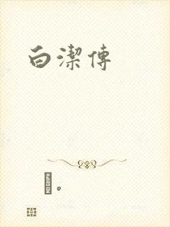 白洁传