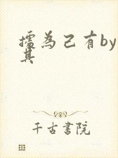 据为己有by唯其
