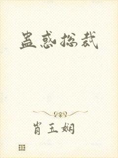 蛊惑总裁