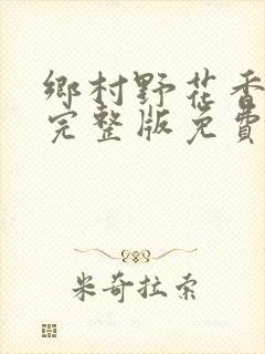 乡村野花香小说完整版免费封面