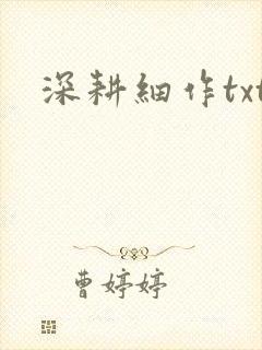 深耕细作txt