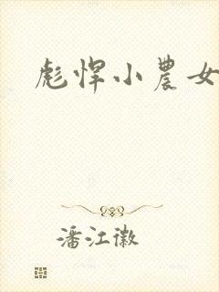 彪悍小农女