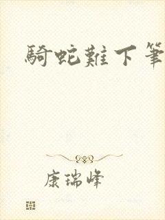 骑蛇难下笔趣阁