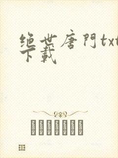 绝世唐门txt下载