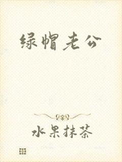 绿帽老公封面