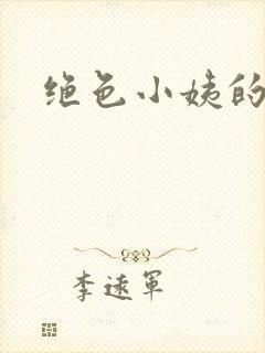 绝色小姨的诱惑封面