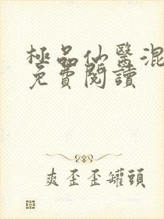 极品仙医混山村免费阅读
