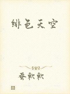 绯色天空