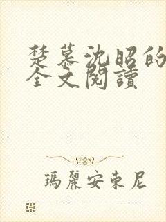 楚慕沈昭的小说全文阅读