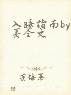 入睡指南by栗熹全文