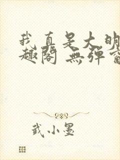 我真是大明星笔趣阁 无弹窗