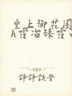皇上御花园hlh霍冶臻霍治临