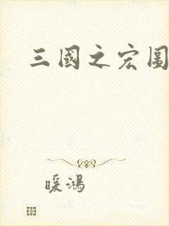 三国之宏图霸业