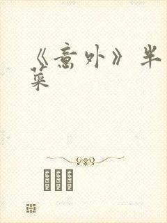 《意外》半截白菜