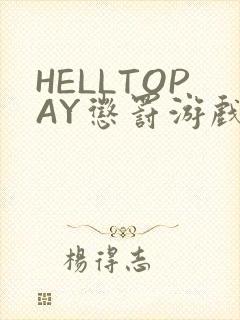 HELLTOPAY惩罚游戏