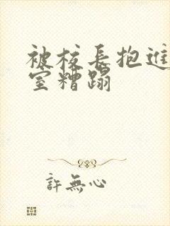 被校长抱进办公室糟蹋封面