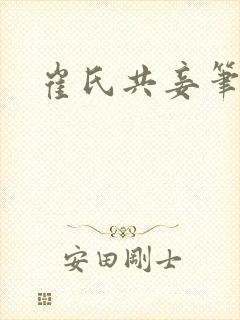 崔氏共妾笔趣阁封面
