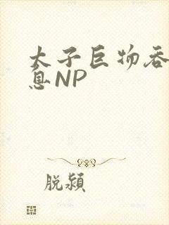太子巨物吞吐喘息NP