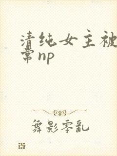 清纯女主被脔日常np封面
