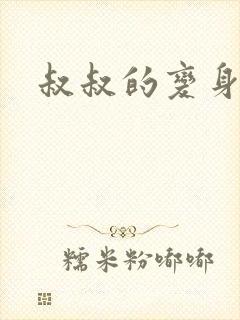 叔叔的变身药水