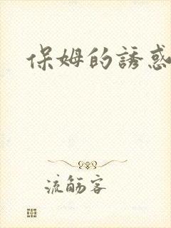 保姆的诱惑