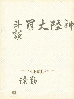 斗罗大陆神界传说