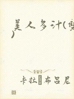 美人多汁(双性)