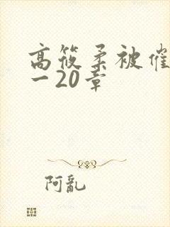 高筱柔被催眠1一20章封面