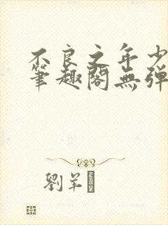 不良之年少轻狂笔趣阁无弹窗