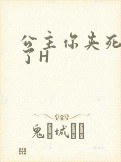 公主你夹死微臣了H