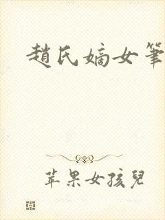 赵氏嫡女笔趣阁