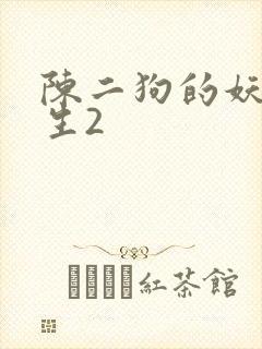 陈二狗的妖孽人生2
