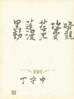 黑莲花攻略手册动漫免费观看完整版