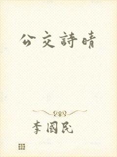 公交诗晴