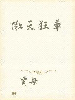 傲天狂尊