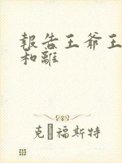 报告王爷王妃要和离