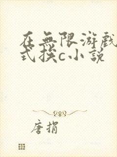 在无限游戏里花式挨c小说